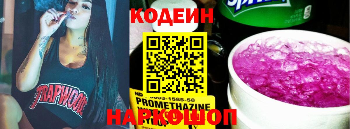 Codein Purple Drank  Вход с VPN  Балтийск  Codein напиток Lean (лин) 